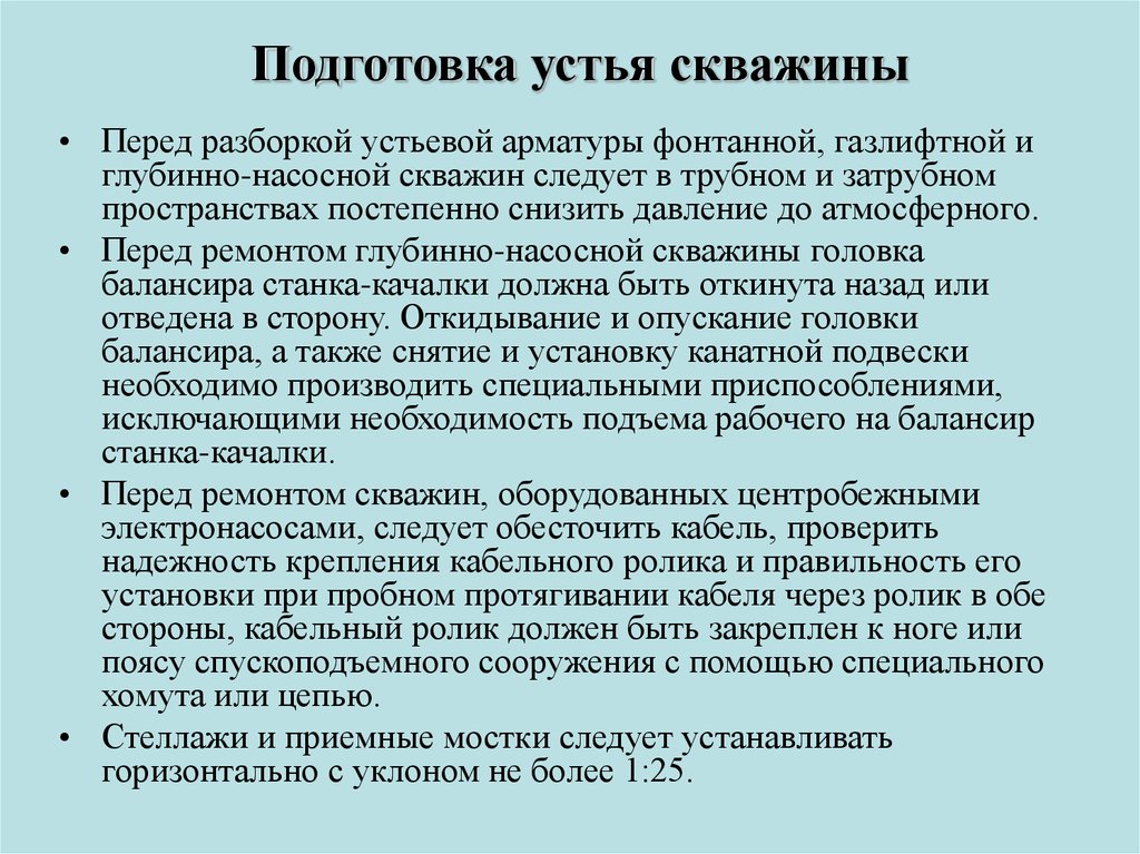 Приемные мостки стеллажи устанавливаются горизонтально или с уклоном не более