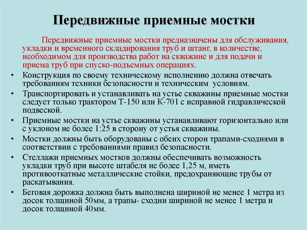 Приемные мостки стеллажи устанавливаются горизонтально или с уклоном не более