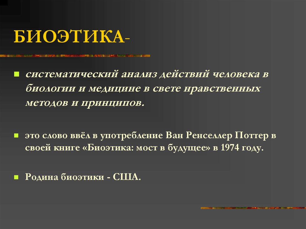 Презентация на тему биоэтика