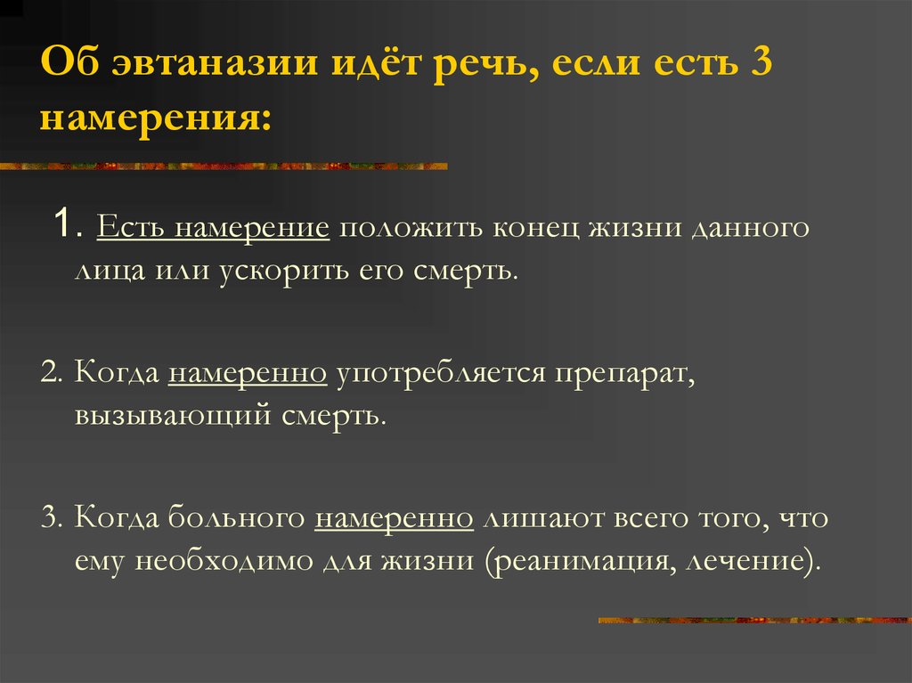 Эвтаназия презентация. Эвтаназия биоэтика. Проблемы реанимации биоэтика. Смерть биоэтика.