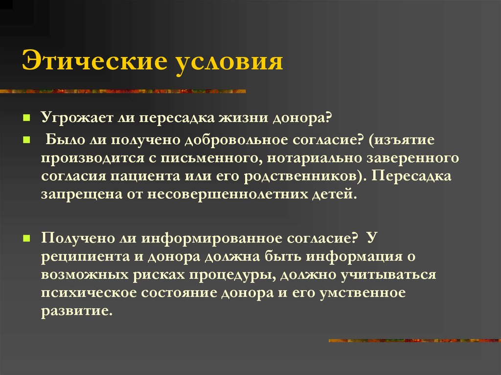 Проблемы биоэтики. Этические условия. Этические проблемы донорства. Моральные принципы трансплантации. Этичесеие проблемы донорств.