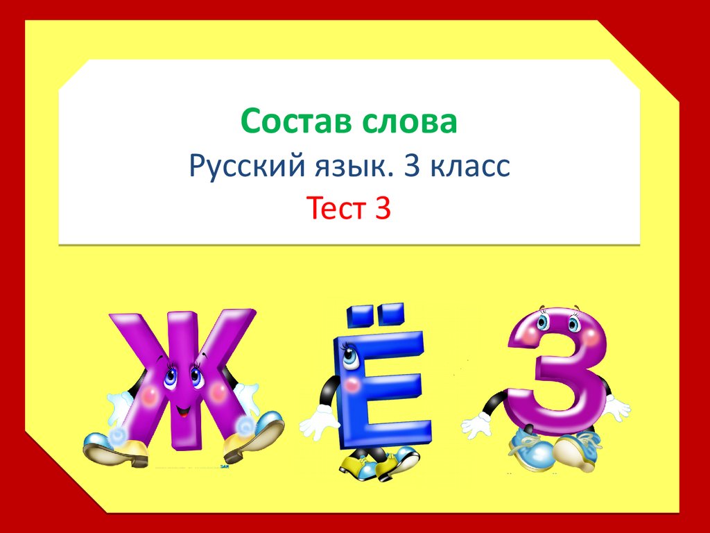 Тест по русскому языку 3 класс презентация