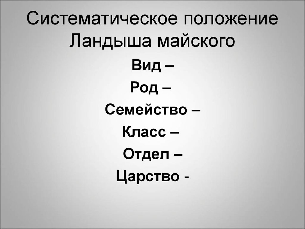 Класс вид род семейство. Ландыш систематическое положение. Царство отдел класс семейство род вид. Систематическое положение ландыша майского. Царство отдел класс род вид ландыша.