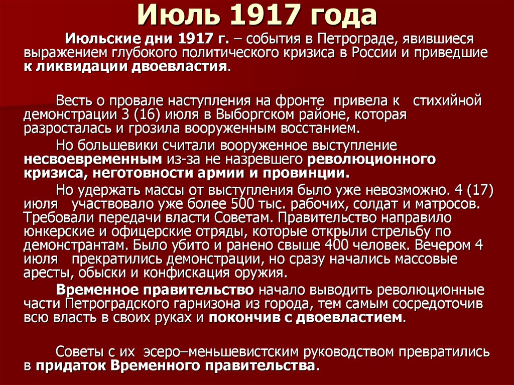 Проблемы революции 1917. Июльские события 1917 г в Петрограде. Июль 1917 событие. 3 Июля 1917 года событие. События 3-5 июля 1917 г.