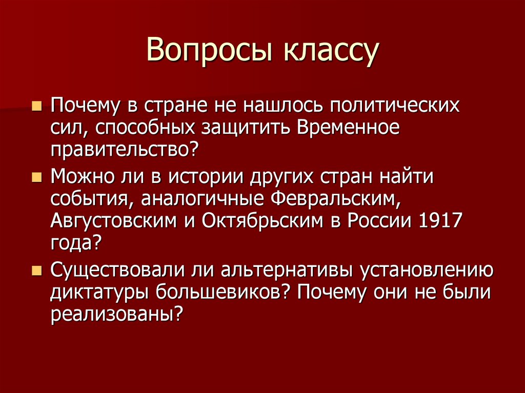 Большевики установление диктатуры. Вопросы для класса. Переломные вопросы. К вопросу о классах.