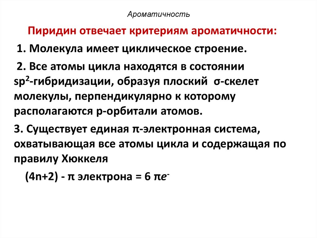 Признаки ароматичности. Пиридин доказательство ароматичности. Ароматичность. Ароматичность и ее критерии. Признаки ароматичности примеры.