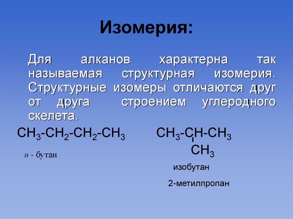 Изомерия это. Изомеры углеродного скелета бутан. Формулы изомеров алканов. Формула изомера бутана. Алканы структурные изомеры.