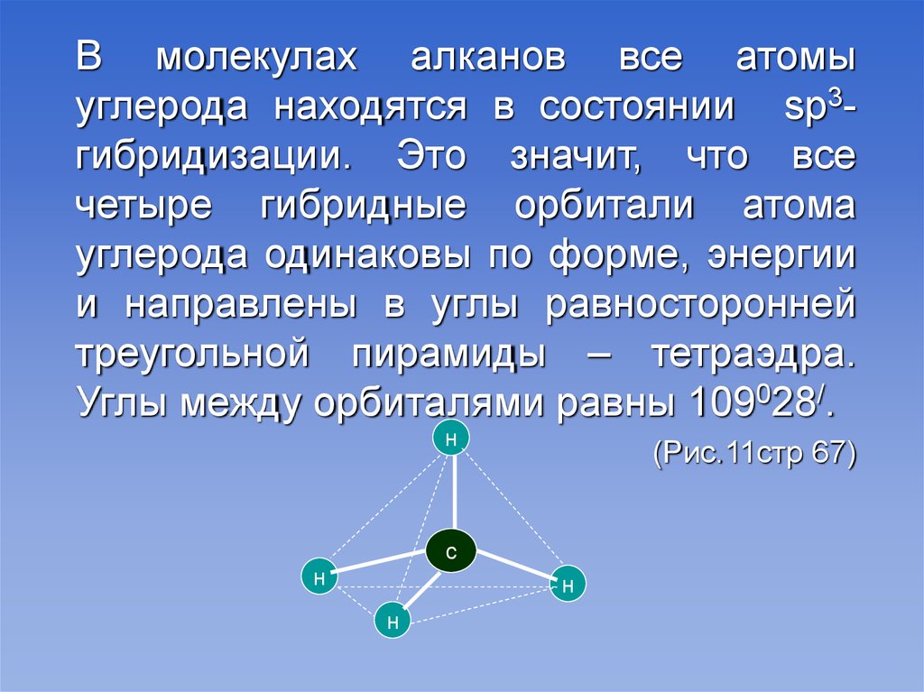 Атомы с находятся в sp3 гибридизации. В молекулах алканов атомы углерода находятся в состоянии. Все атомы алканов. Гибридное состояние атома углерода в молекуле алканов. Гибридизация алканов.