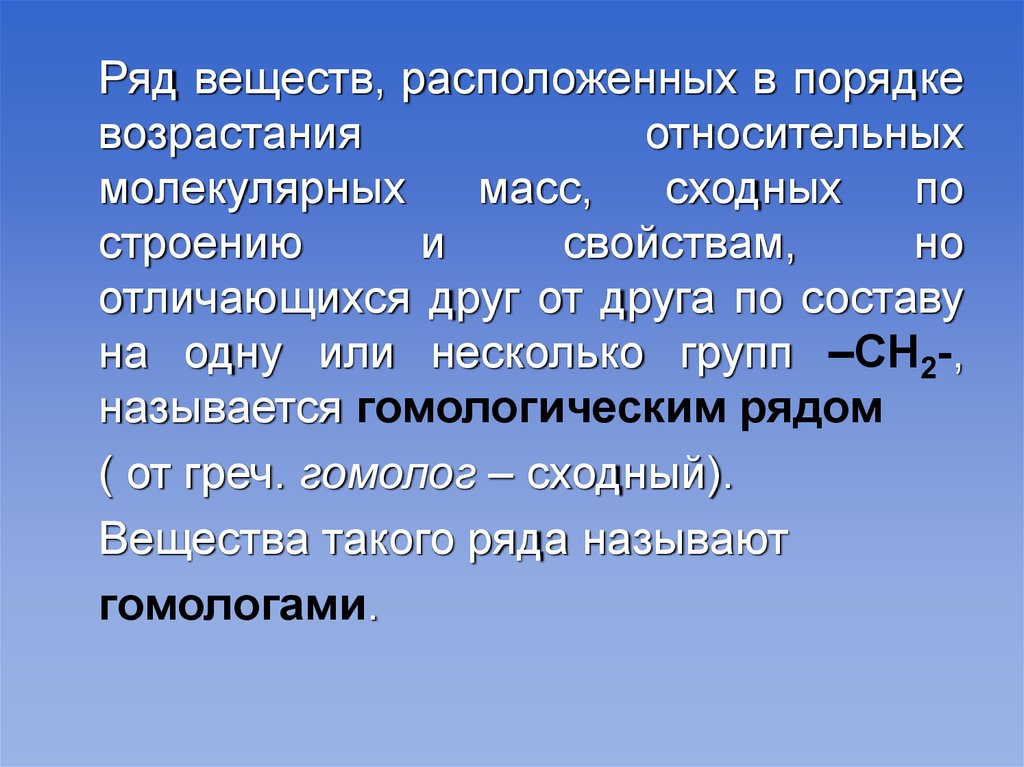 Ряды химия. Вещества сходные по строению и свойствам. Гомологический ряд ряд веществ расположенных в порядке возрастания. Вещества сходные по строению и свойствам состав. Ряд соединений.