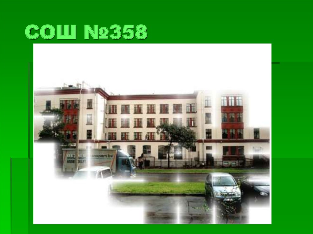  СОШ №358