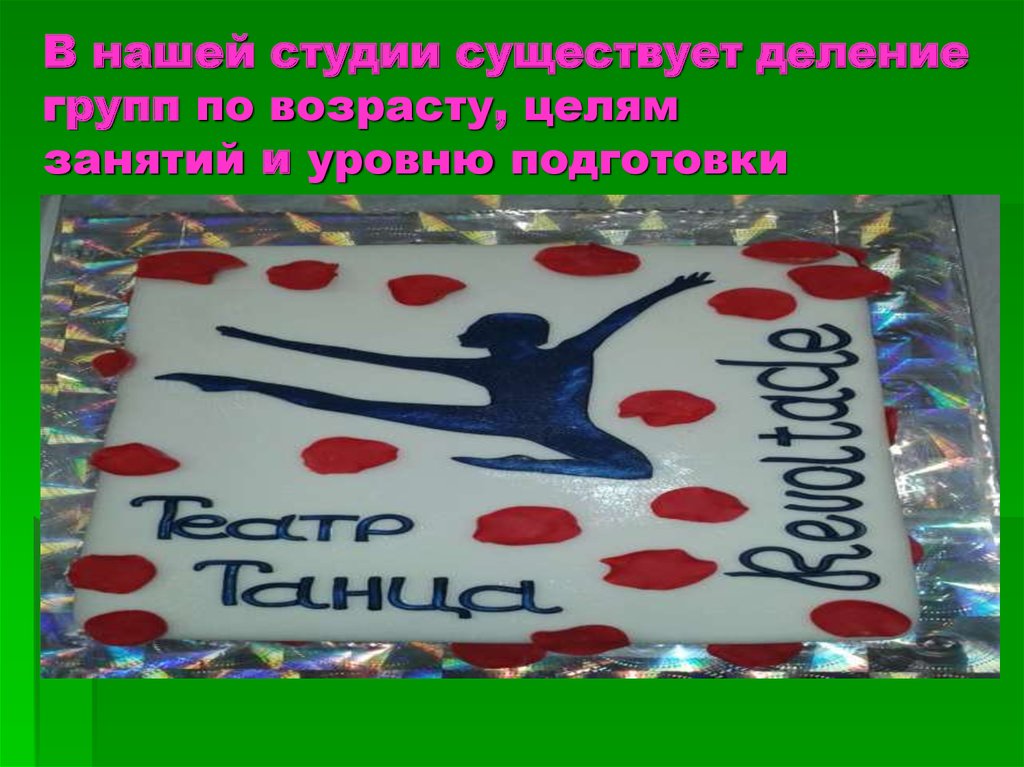 В нашей студии существует деление групп по возрасту, целям занятий и уровню подготовки