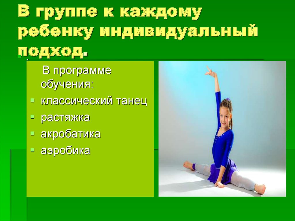 В группе к каждому ребенку индивидуальный подход.