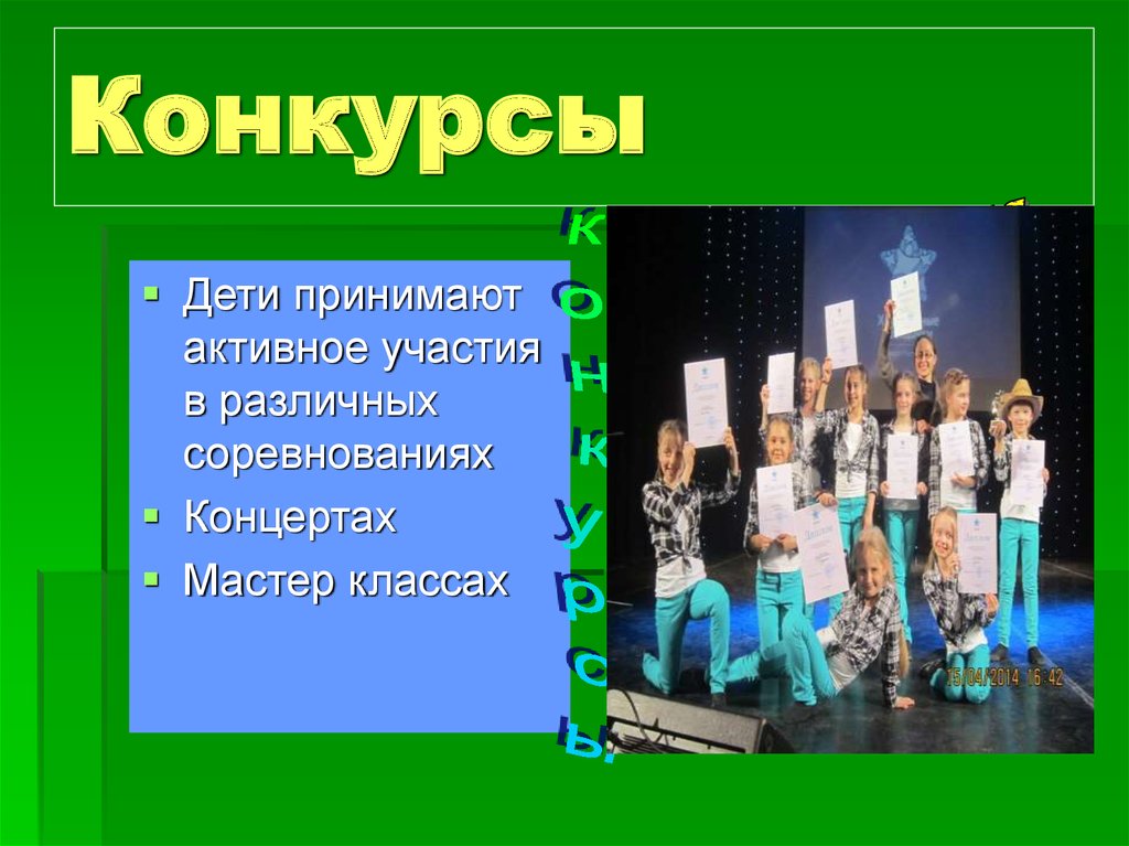 Конкурсы
