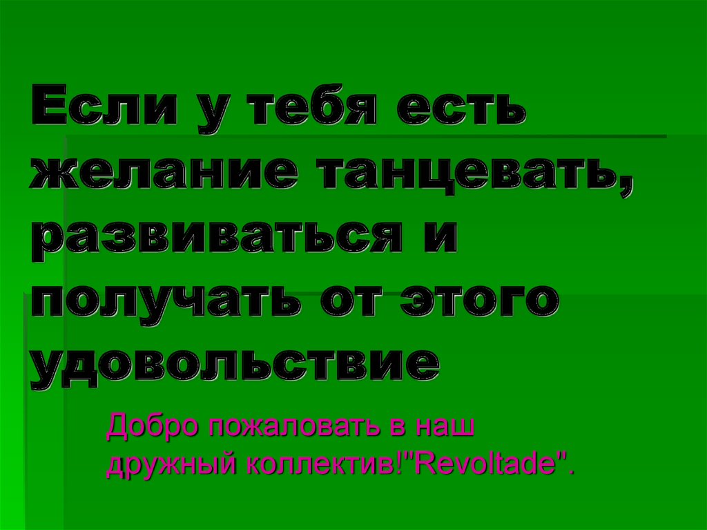 Если у тебя есть желание танцевать, развиваться и получать от этого удовольствие