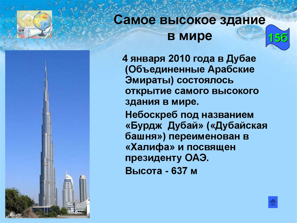 Высокое здание на английском языке. Самый высокий жилой дом в мире в арабских Эмиратах. Самое высокое строение в мире. Самое высокое сооружение в мире. Самые высокие здания в мире список.