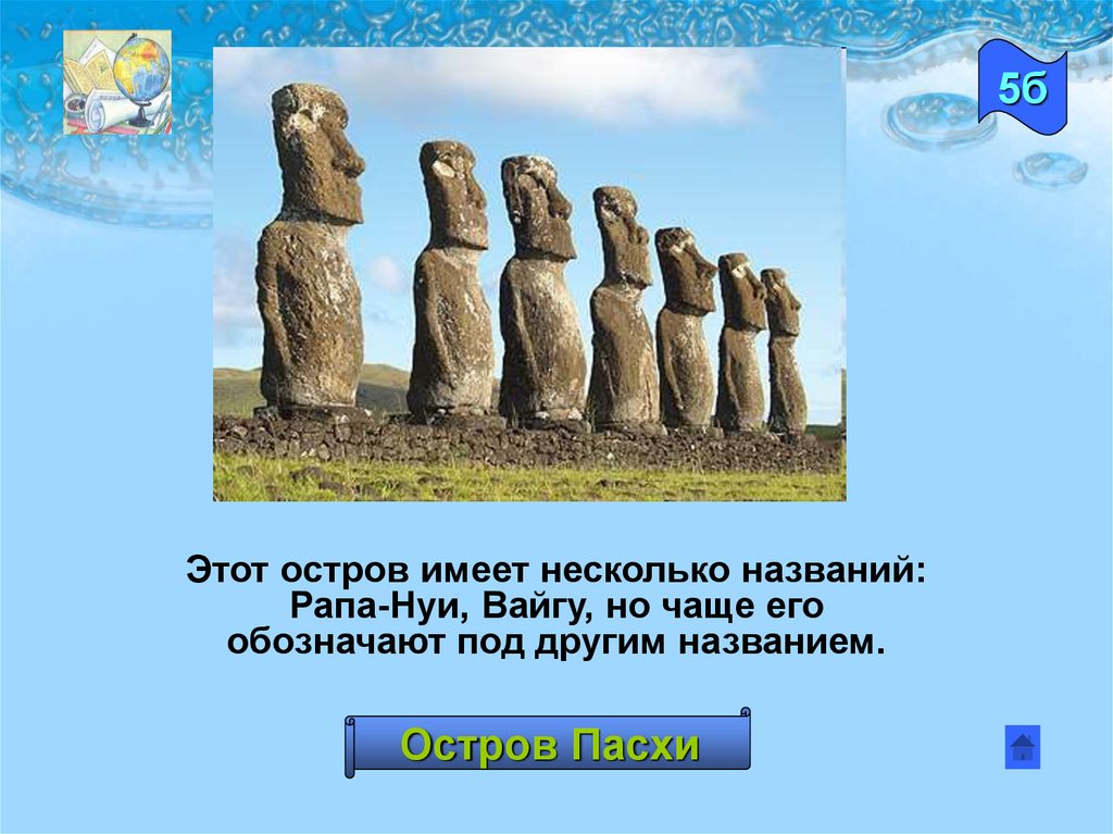 Имеет д. Рапа–Нуи, Вайгу.. Этот остров имеет несколько названий. Названия острова Пасхи слайд. Этот остров 27 ю ш 109 з д имеет несколько названий Рапа.