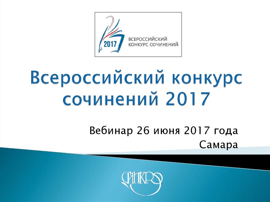 Всероссийский конкурс сочинений 2017