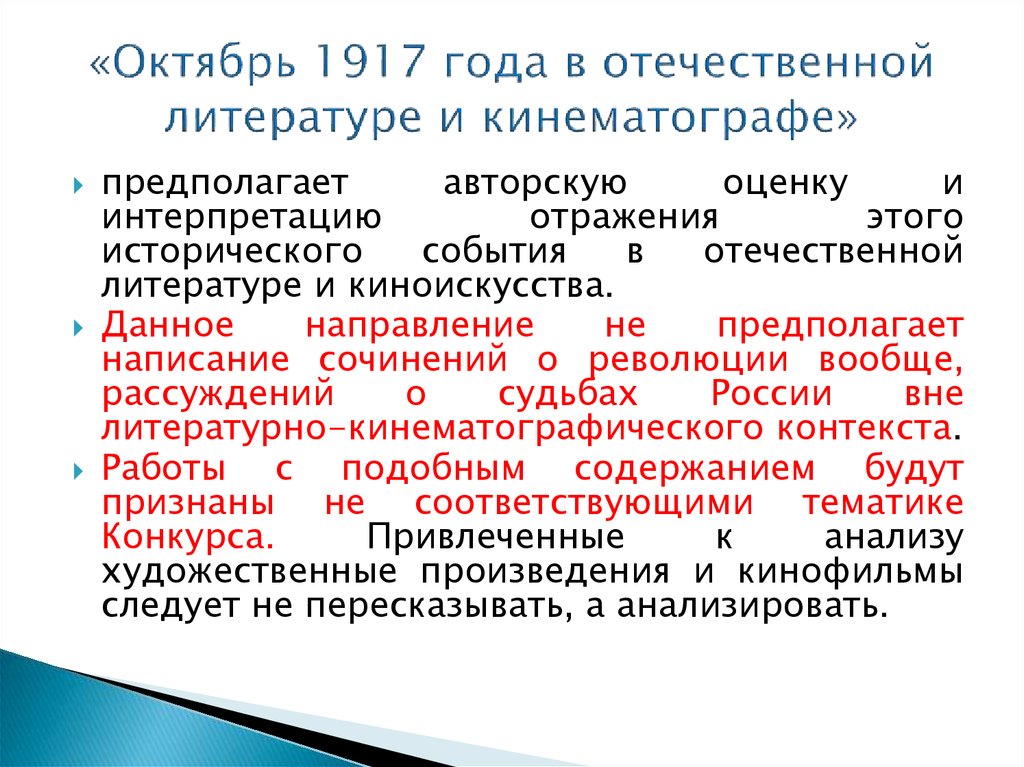 «Октябрь 1917 года в отечественной литературе и кинематографе»
