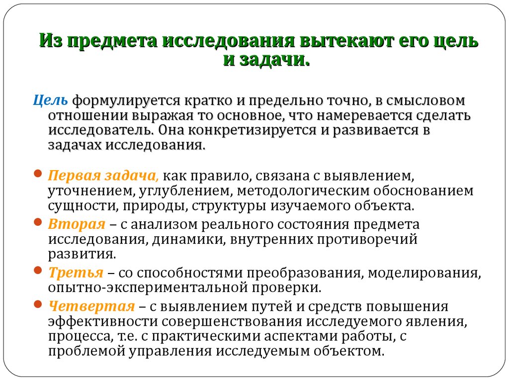 При проведении научных. Формулировка цели и задачи исследовательской работы. Цели и задачи научного исследования. Цель и задачи исследования формулируются.