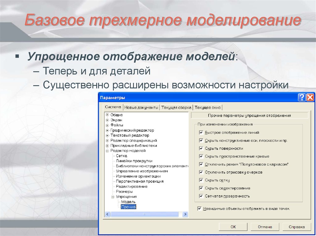 В модели отображаются. Базовые операции в трехмерном моделировании. Управление отображением документа компас-3d. Формы отображения объектов. Компас упрощенное отображение.