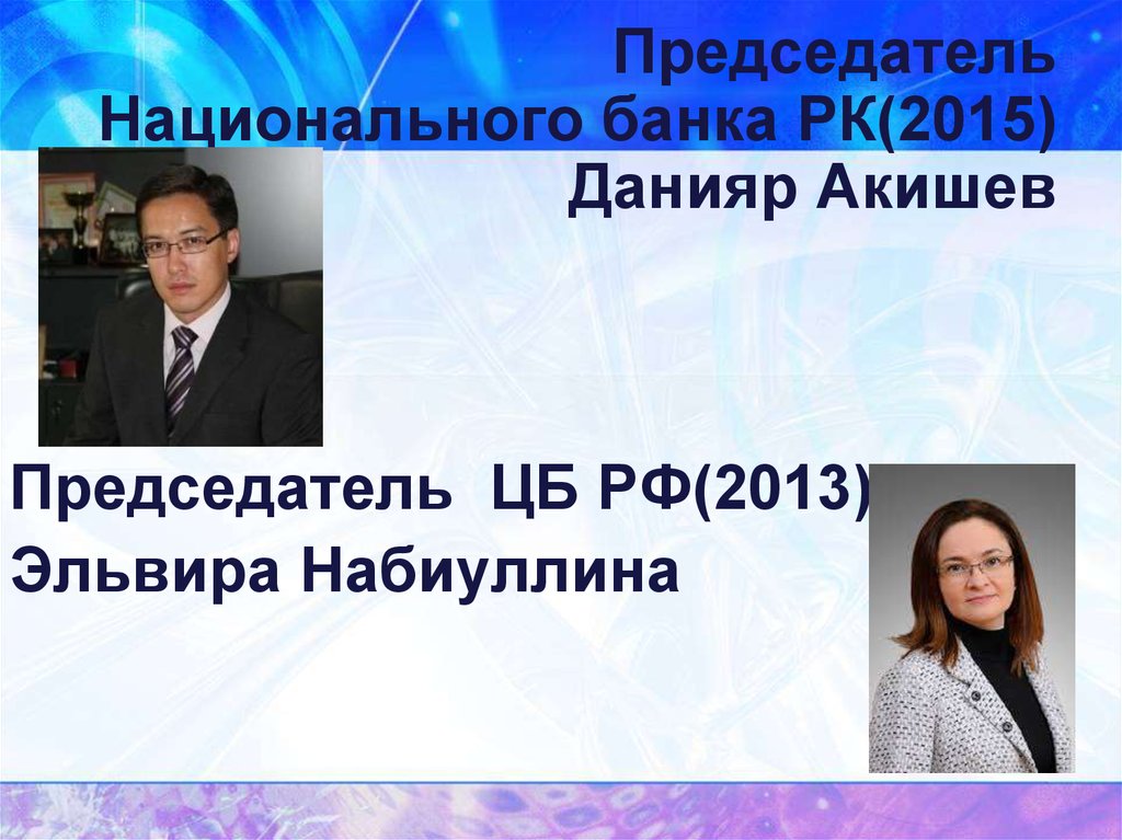 Председатель национального банка. Председателю национального банка России.