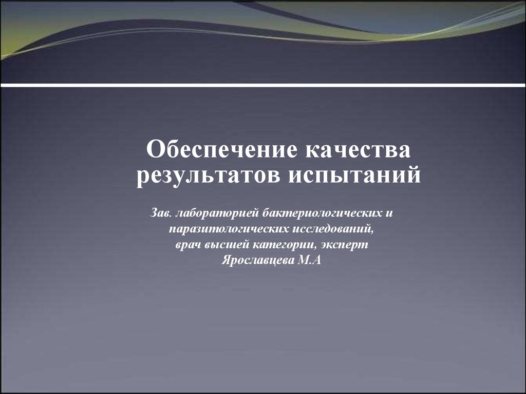 Обеспечение качества результатов. Обеспечение качества результатов испытаний в лаборатории.