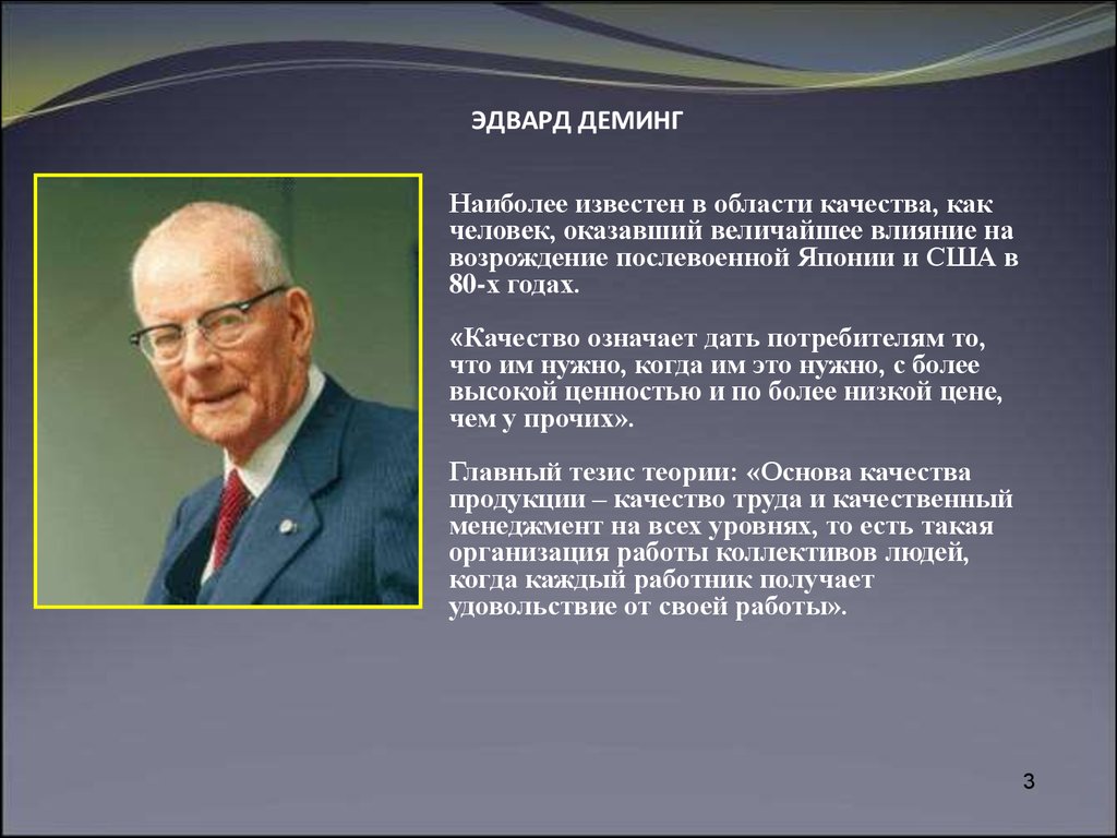 В том что качество. Доктор Эдвардс Деминг. Эдвардс Деминг управление качеством. Деминг Уильям 85%. Уильям Эдвардс Деминг в Японии.