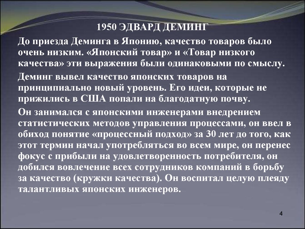 Показатели качества вывод. Деминг.