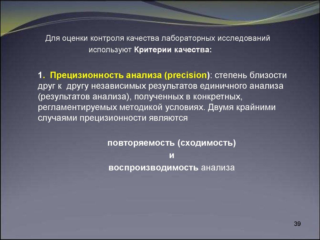 Мониторинг показателей качества. Методы контроля качества лабораторных исследований. Критерии контроля качества лабораторных исследований. Критерии оценки контроля качества. Показатели качества лабораторный метод.