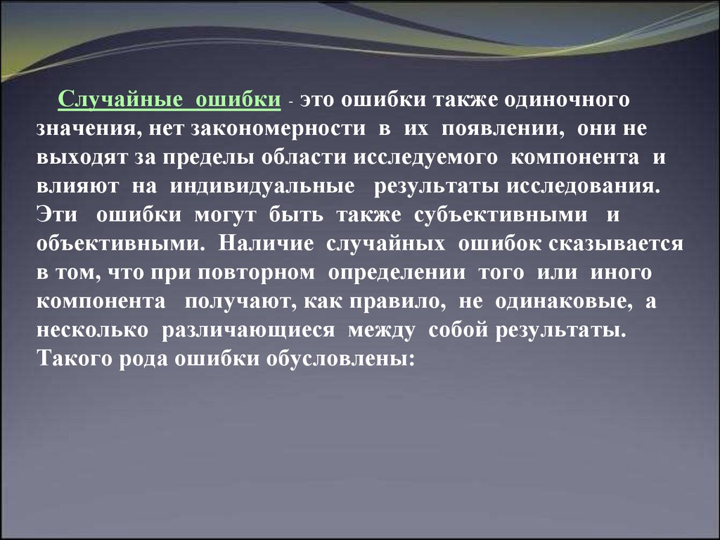 Найти случайную ошибку. Случайная ошибка. Случайные ошибки это ошибки. Презентация случайная ошибка. Примеры случайных ошибок.