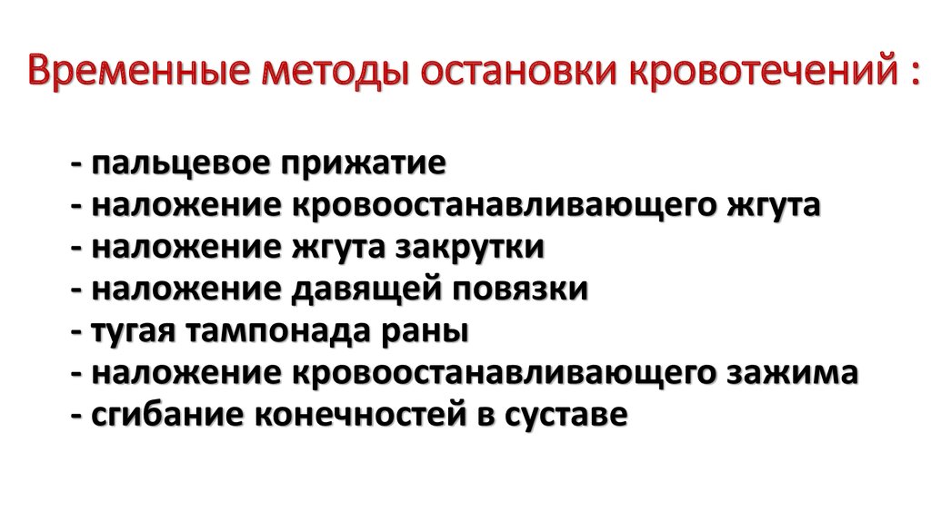 Презентация на тему кровотечение и способы остановки