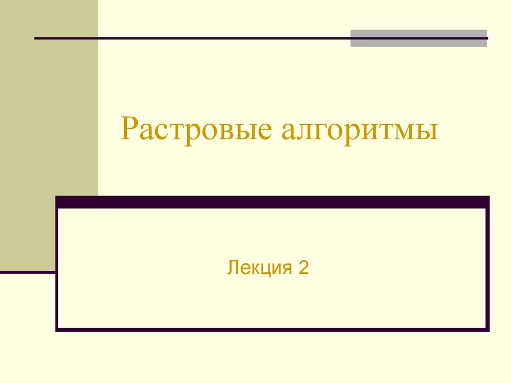 Основа компьютерной. Основы компьютерной графики. Основы компьютерной графики лекция. Растровые алгоритмы компьютерной графики. Физические основы компьютерной графики.