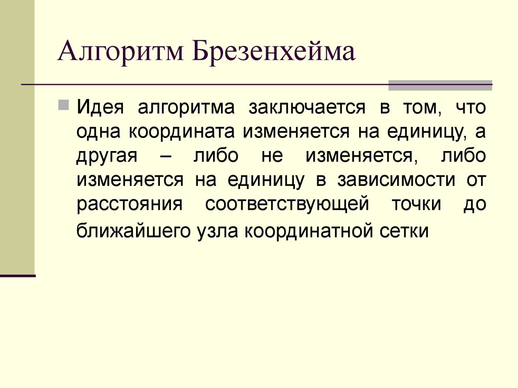 Алгоритма заключается в том что. Растровые алгоритмы Брезенхейма. Растровое представление отрезка. Алгоритм Брезенхейма. Идеи для алгоритма. Алгоритм мысли.