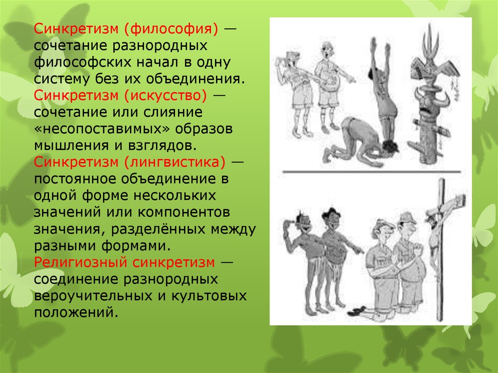 Синкретизм. Синкретизм примеры. Синкретизм это в философии. Синкретичность это в философии. Религиозно философский синкретизм.