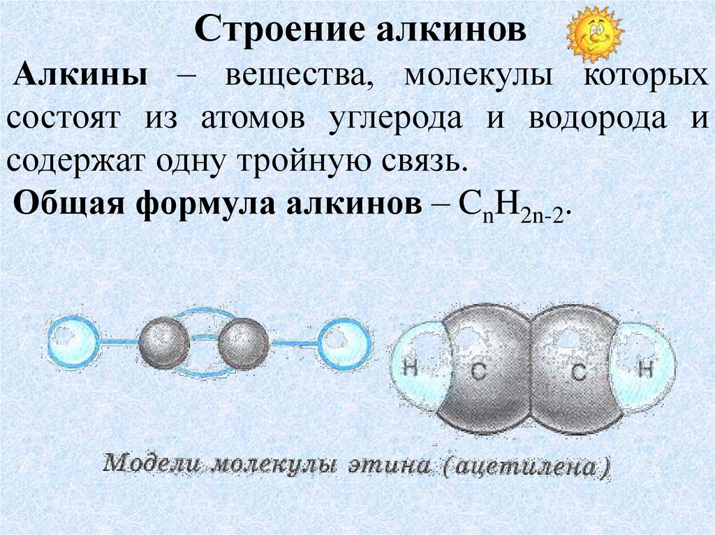 Вещество содержащее 5 атомов. Строение, форма молекулы алкинов. Алкины характеристика тройной связи. Алкины общая формула строение. Алкины особенности строения молекулы.