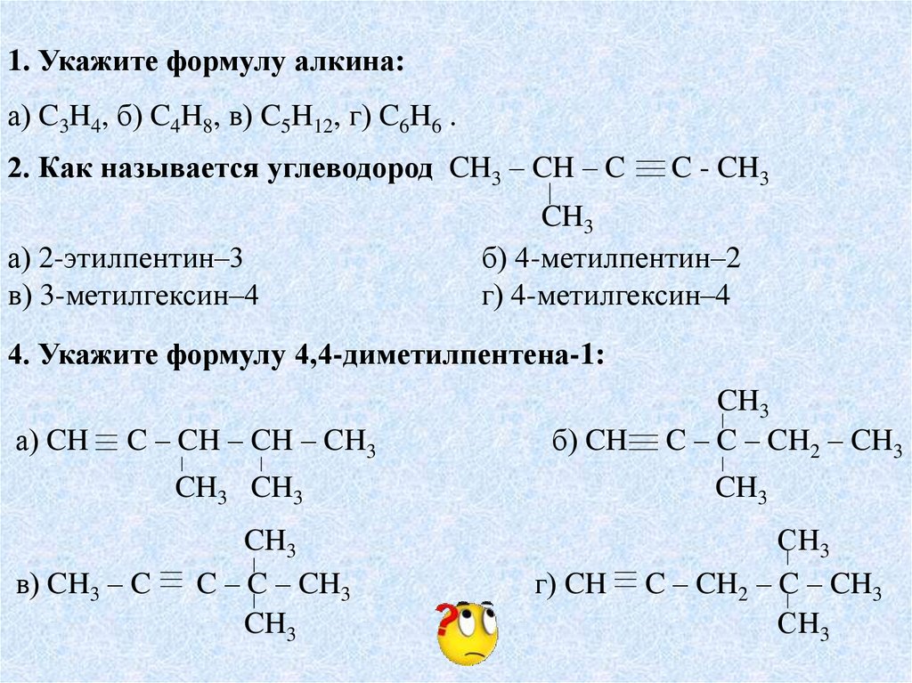 Особенности строения алкинов. Задачи Алкины. Метилгексин. Укажи формулу Алкина:. Этилпентин.