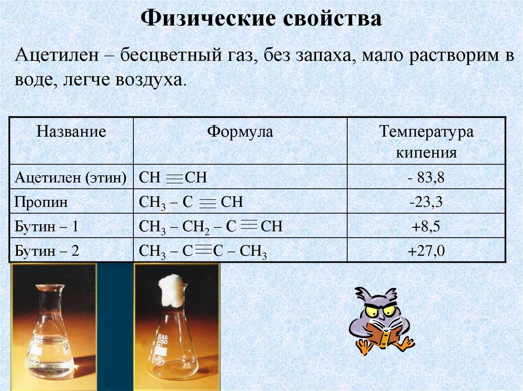 Физические свойства алкинов. Физические свойства ацетилена. Физические свойства Алкины ацетилен. Ацетилен характеристика. Алкины растворимость в воде.