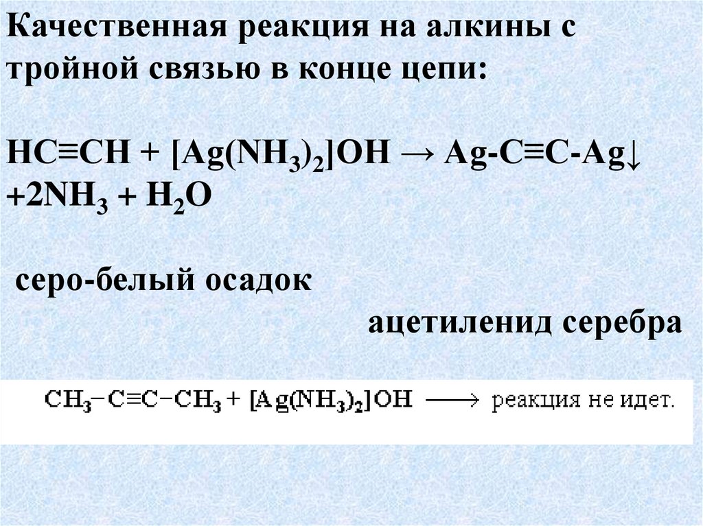 Ацетиленид меди. Качественные реакции на Алкины. Алкины. Ацетиленид серебра.