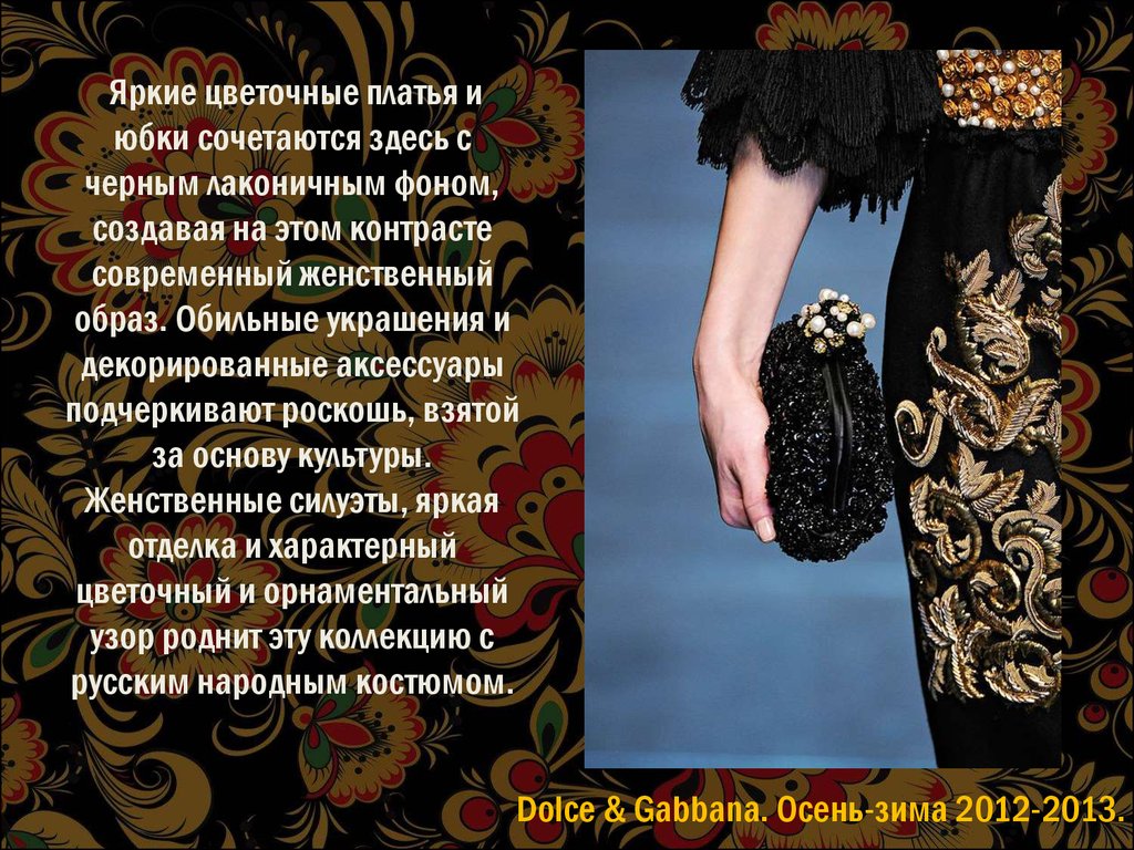 Яркие цветочные платья и юбки сочетаются здесь с черным лаконичным фоном, создавая на этом контрасте современный женственный образ. Обиль