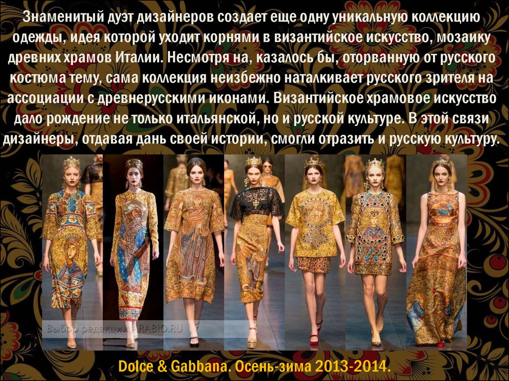 Знаменитый дуэт дизайнеров создает еще одну уникальную коллекцию одежды, идея которой уходит корнями в византийское искусство, мозаику др