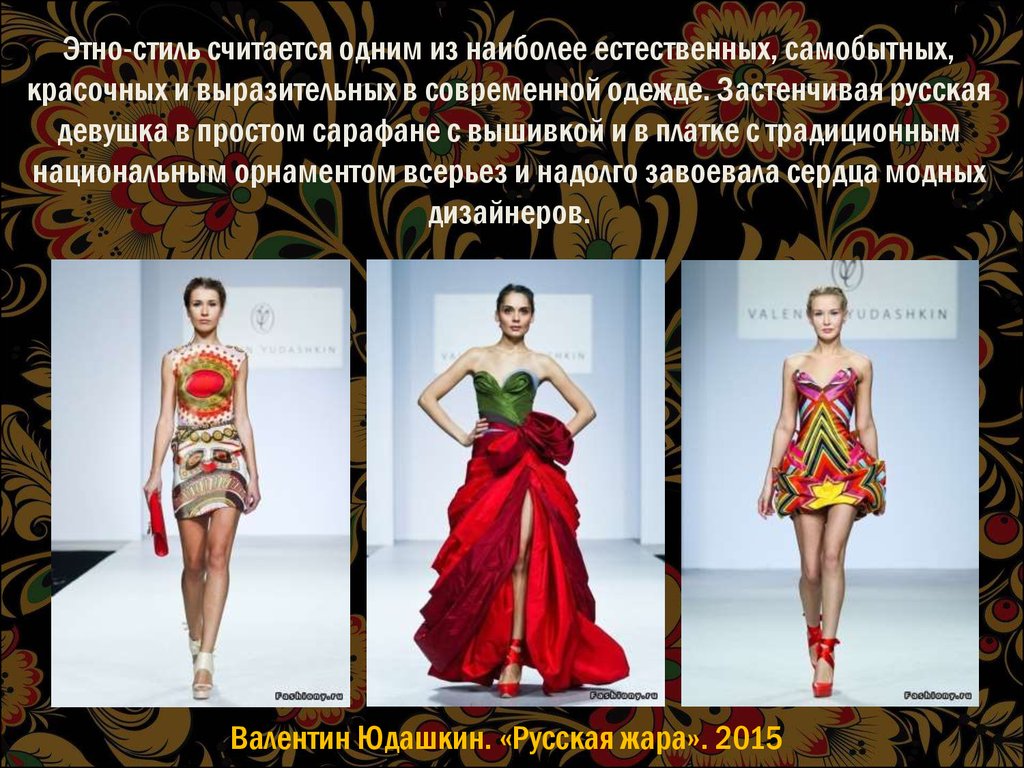 Этно-стиль считается одним из наиболее естественных, самобытных, красочных и выразительных в современной одежде. Застенчивая русская деву