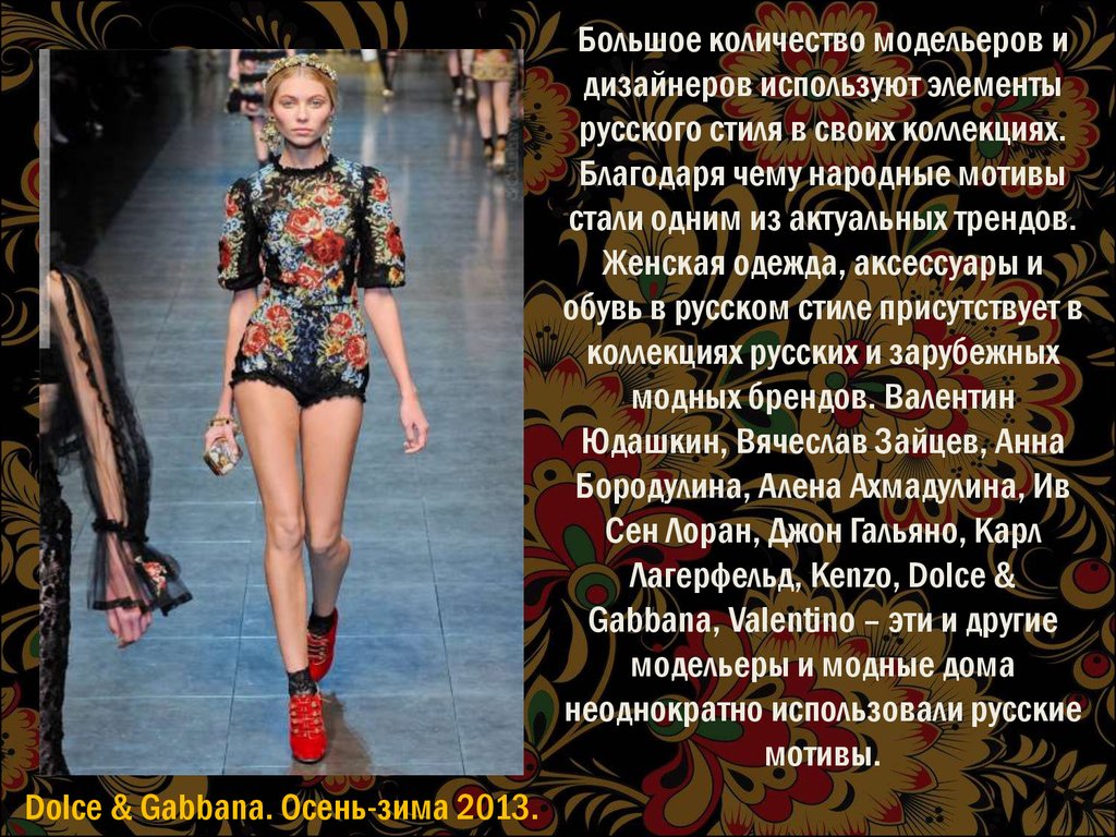 Большое количество модельеров и дизайнеров используют элементы русского стиля в своих коллекциях. Благодаря чему народные мотивы стали о