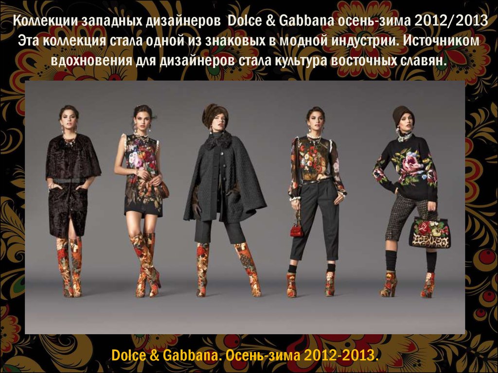 Коллекции западных дизайнеров Dolce & Gabbana осень-зима 2012/2013 Эта коллекция стала одной из знаковых в модной индустрии. Источником вдохновения д