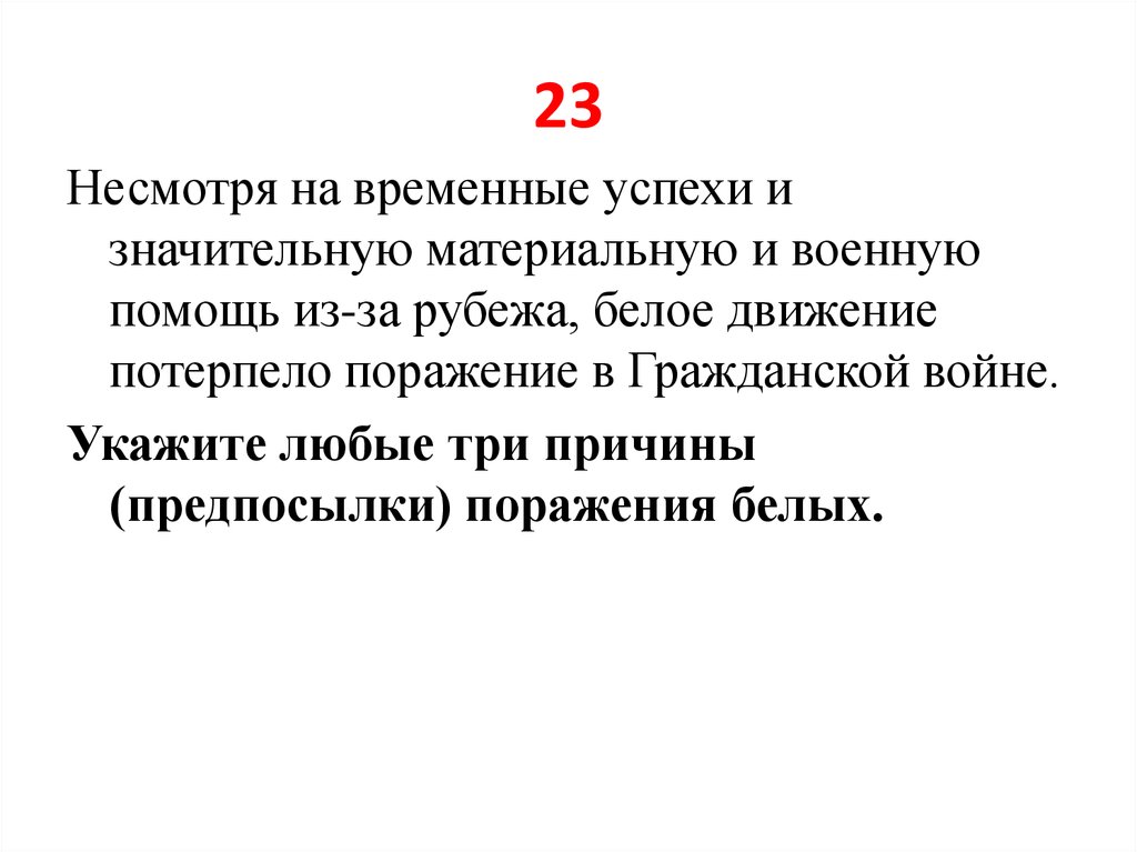 Почему потерпела поражение белые. Успех белого движения. Поражение белых.