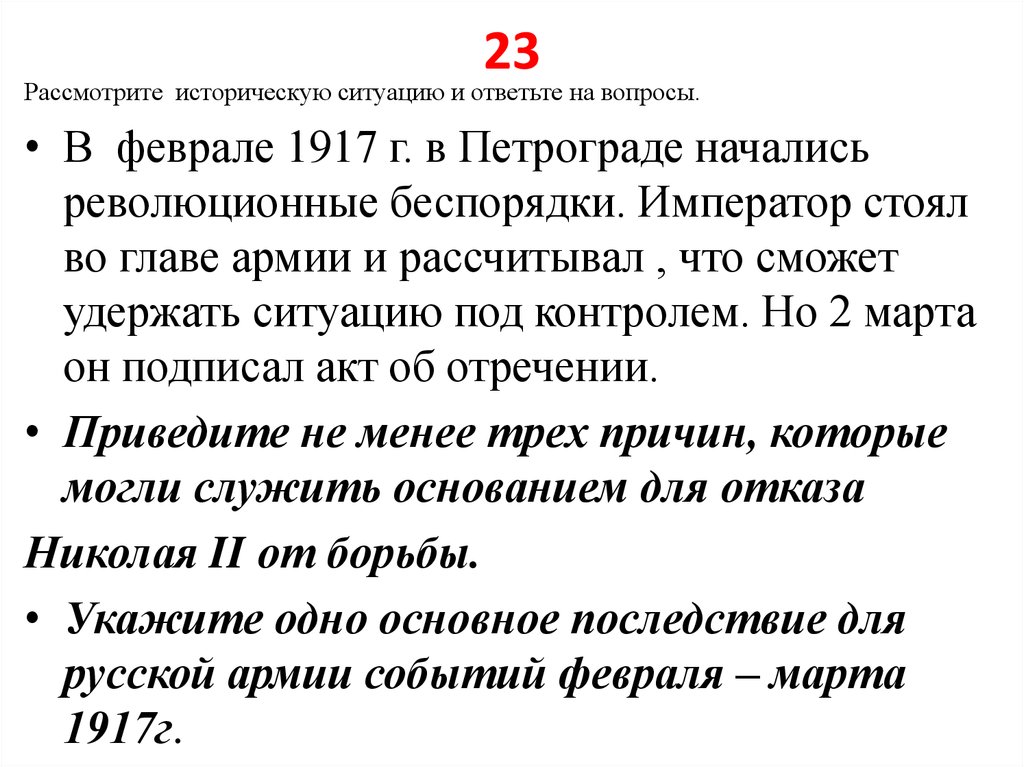 Исторический ситуация. Рассмотрите историческую ситуацию и ответьте на вопросы в феврале 1917. Повод волнений в Петрограде 23.02.1917г.. Какие события стали поводом для массовых беспорядков в феврале 1917. Поводом к началу беспорядков в Петрограде в феврале 1917 года встала.