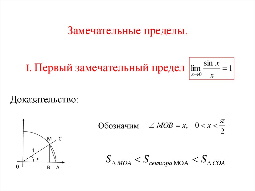 Доказательство первого замечательного. Доказательство 1 и 2 замечательного предела. 1 Замечательный предел доказательство. Доказательство первого знаменательгошо поедела. Доказательство первого замечательного предела.