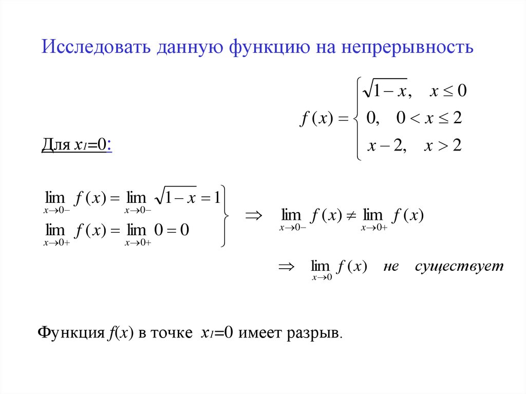 Исследовать функции на непрерывность и сделать схематический чертеж в п а