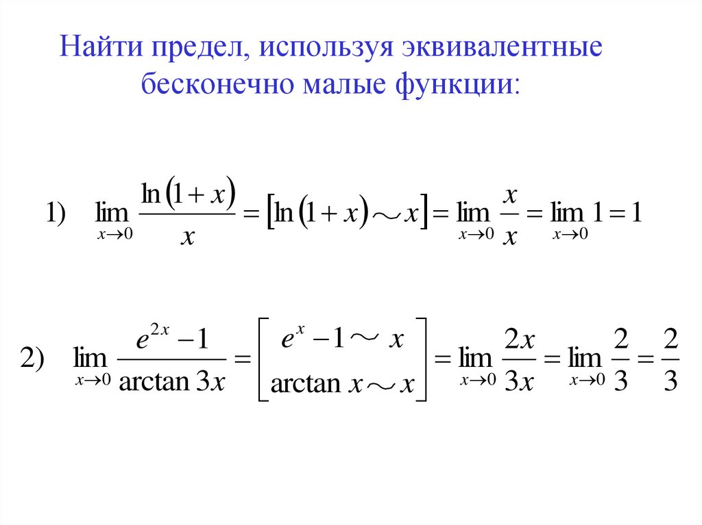 Использование функции найти. Вычислить предел, используя эквивалентные бесконечно малые функции.. Вычислить предел с помощью бесконечно малых функций. Найти пределы, используя эквивалентные бесконечно малые.. Таблица эквивалентов пределов.