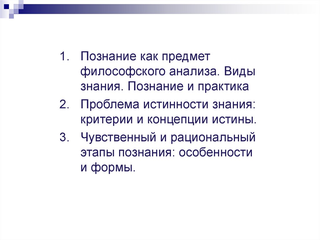 Познание как предмет философского анализа. Познание как предмет философского анализа презентация.