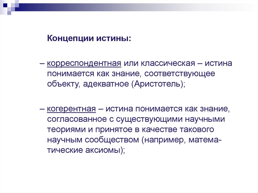 Концепции истины. Концепция корреспондентной истины. Корреспондентская теория истины в философии. Корреспондент ная телрич истинности.